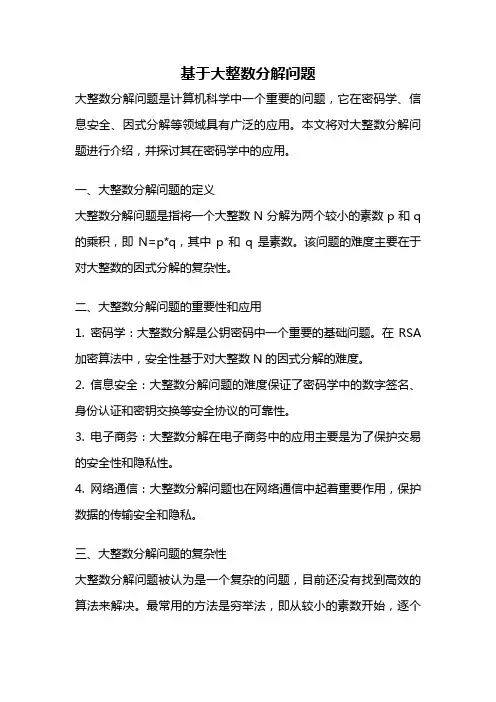 基于大整数分解问题