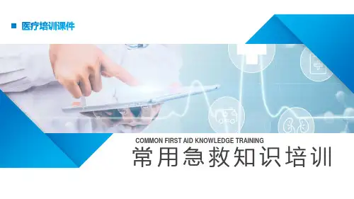 触电烫伤溺水骨折中暑常用急救知识课件PPT