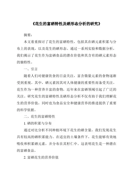 《花生的富硒特性及硒形态分析的研究》
