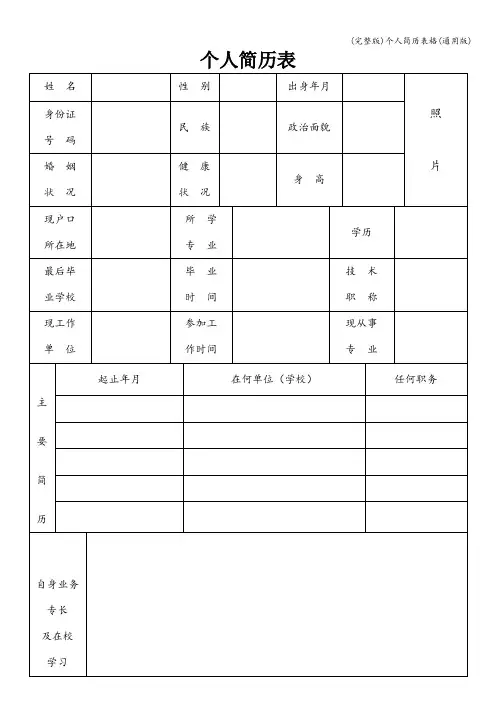 (完整版)个人简历表格(通用版)