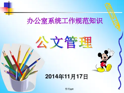 《办公室管理讲座》PPT课件【2024版】