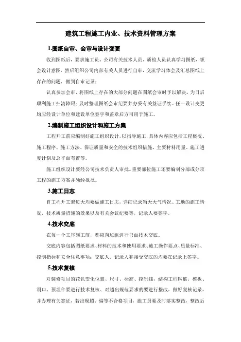 建筑工程施工内业、技术资料管理方案