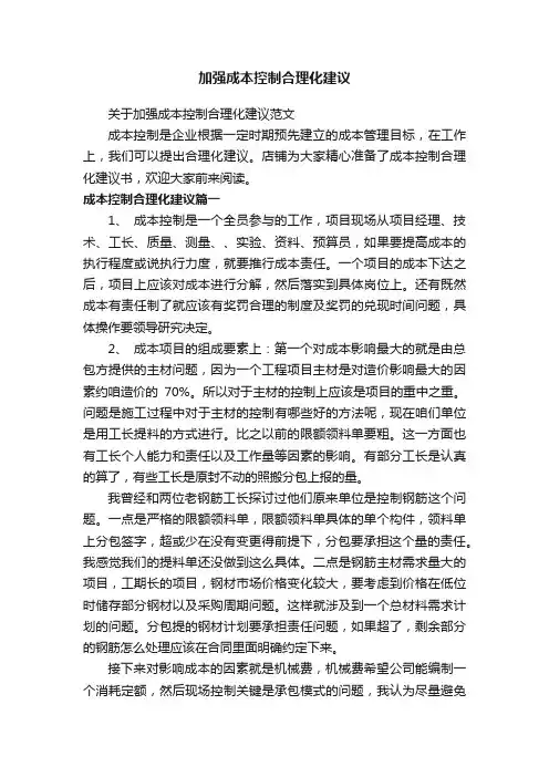 加强成本控制合理化建议