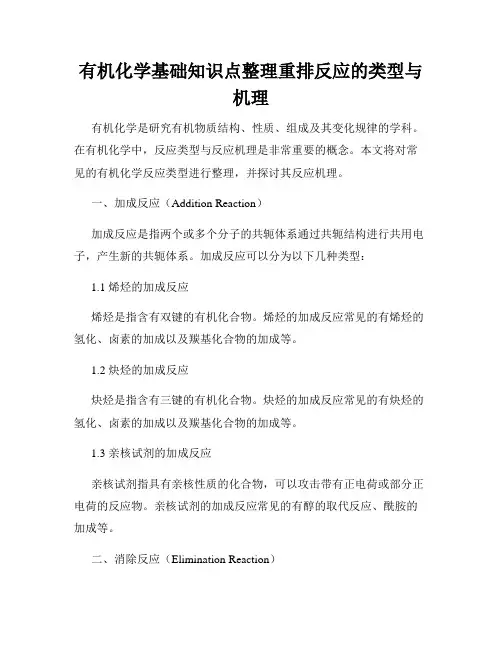 有机化学基础知识点整理重排反应的类型与机理
