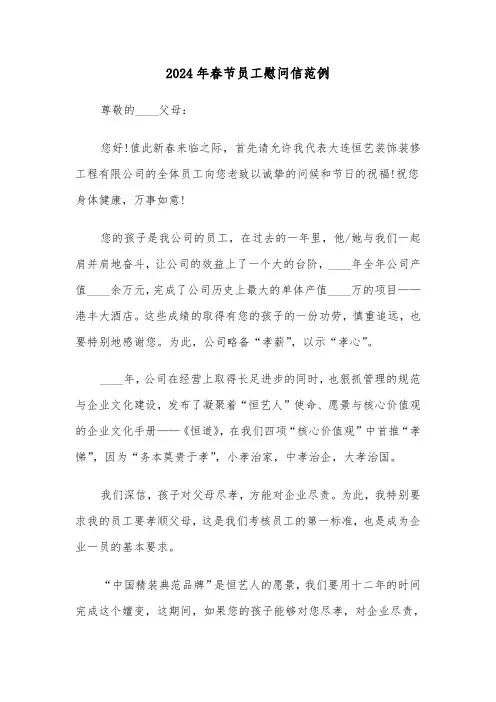 2024年春节员工慰问信范例(5篇)