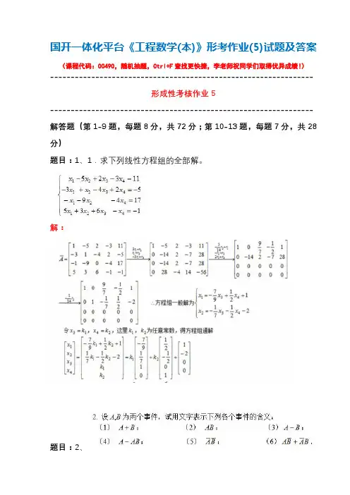 国开形成性考核00490《工程数学(本)》形考作业(5)试题及答案