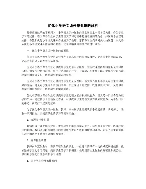 优化小学语文课外作业策略浅析
