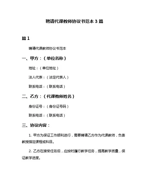 聘请代课教师协议书范本3篇