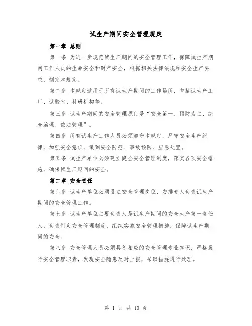 试生产期间安全管理规定（4篇）