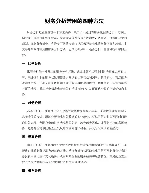 财务分析常用的四种方法