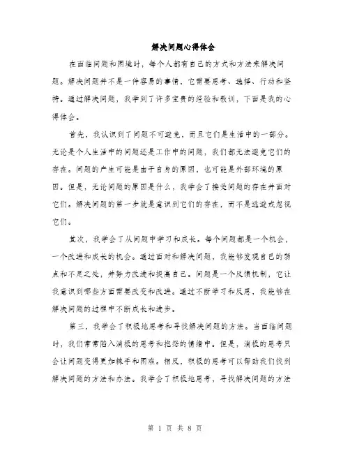 解决问题心得体会(三篇)