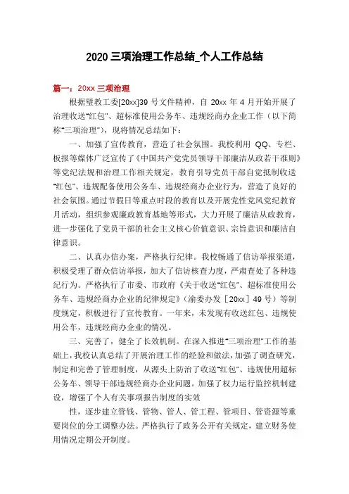 2020三项治理工作总结_个人工作总结