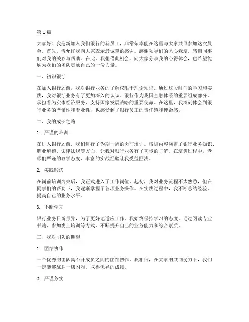 银行晨会新员工发言稿(3篇)