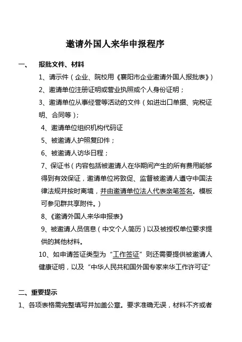 1-邀请外国人来华申报程序