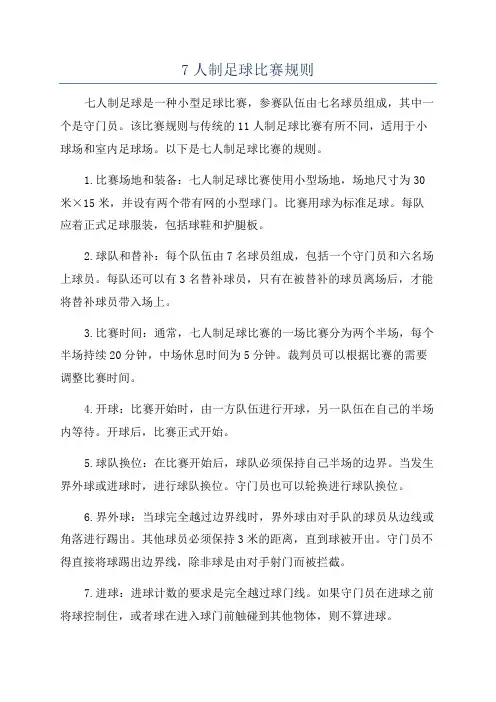 7人制足球比赛规则