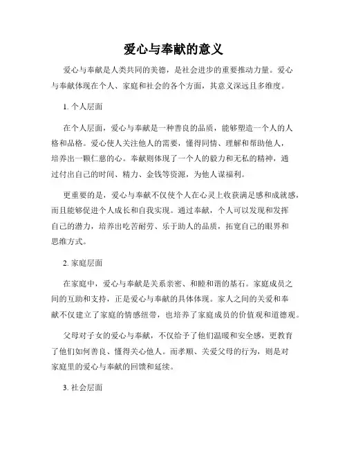 爱心与奉献的意义
