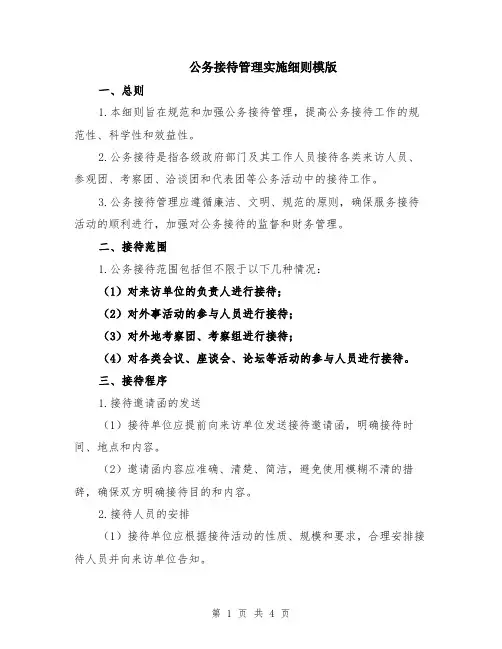 公务接待管理实施细则模版