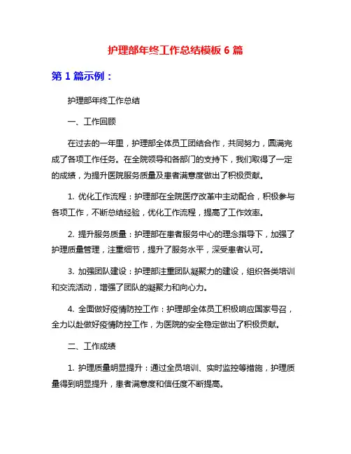护理部年终工作总结模板6篇