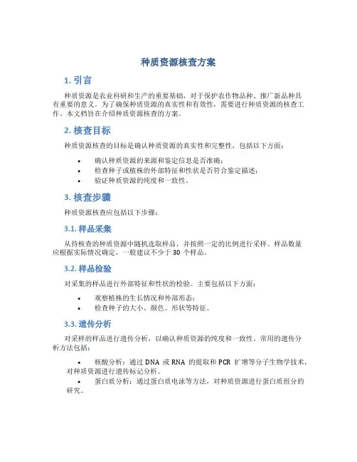 种质资源核查方案