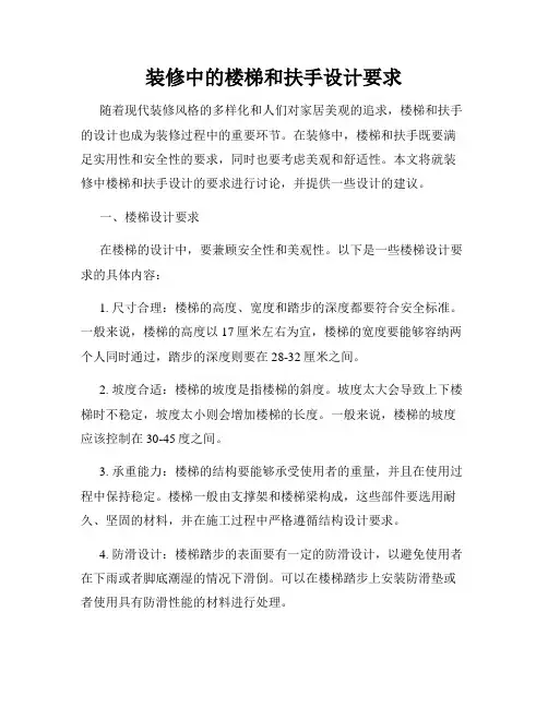 装修中的楼梯和扶手设计要求