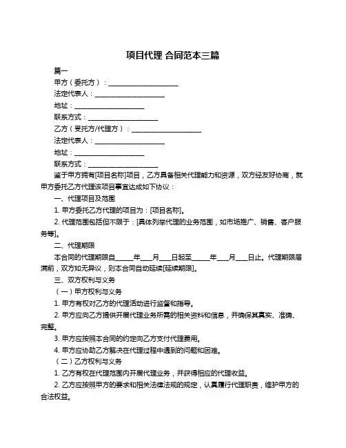 项目代理 合同范本三篇