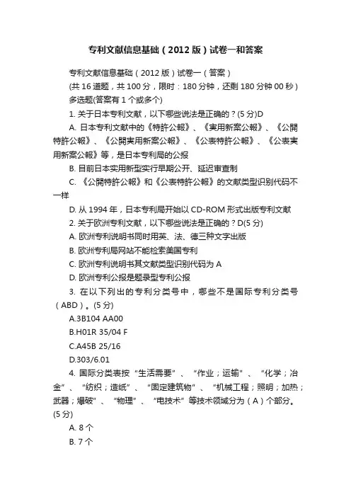 专利文献信息基础（2012版）试卷一和答案