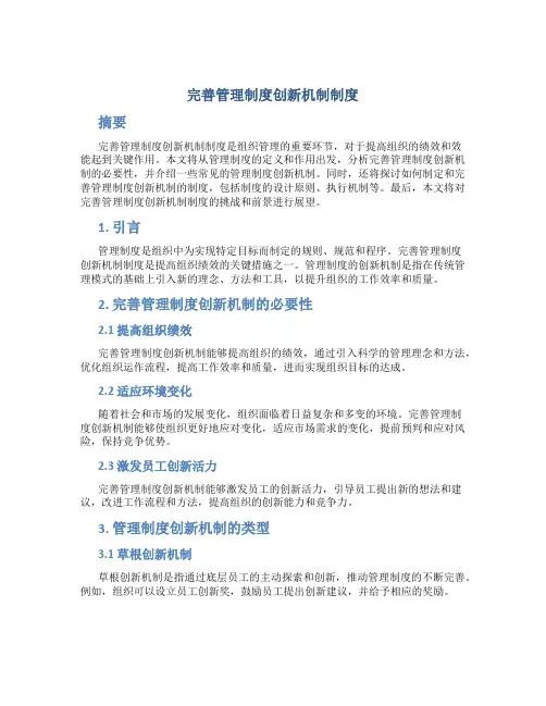 完善管理制度创新机制制度