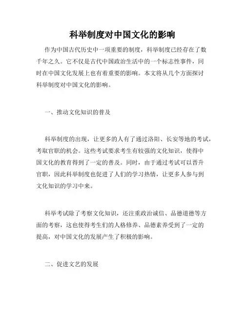 科举制度对中国文化的影响