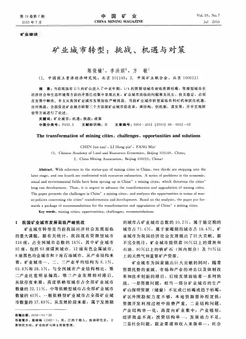 矿业城市转型：挑战、机遇与对策