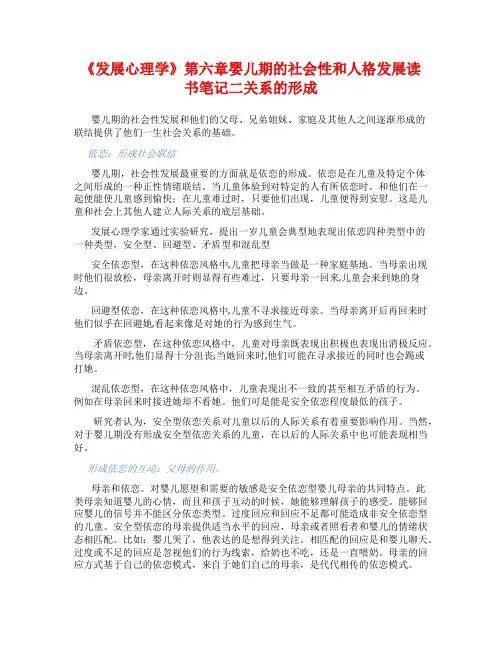 《发展心理学》第六章婴儿期的社会性和人格发展读书笔记二关系的形成