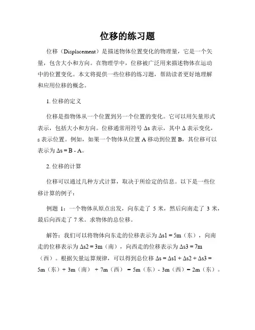 位移的练习题