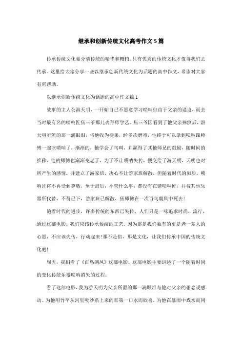 继承和创新传统文化高考作文5篇