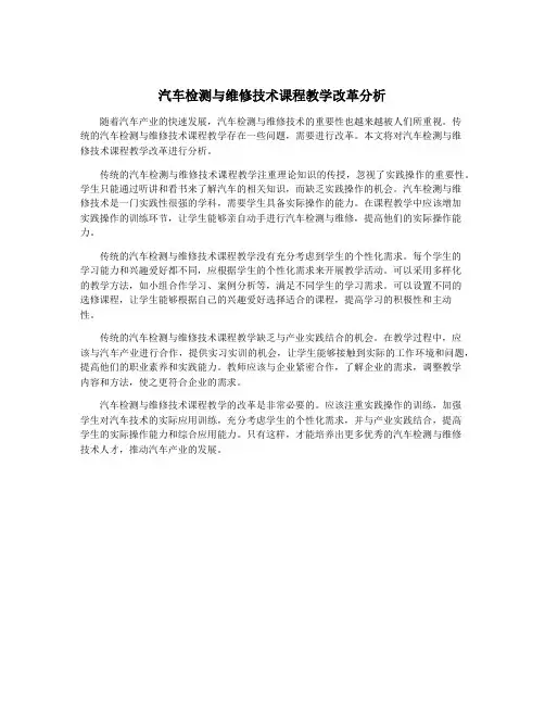 汽车检测与维修技术课程教学改革分析