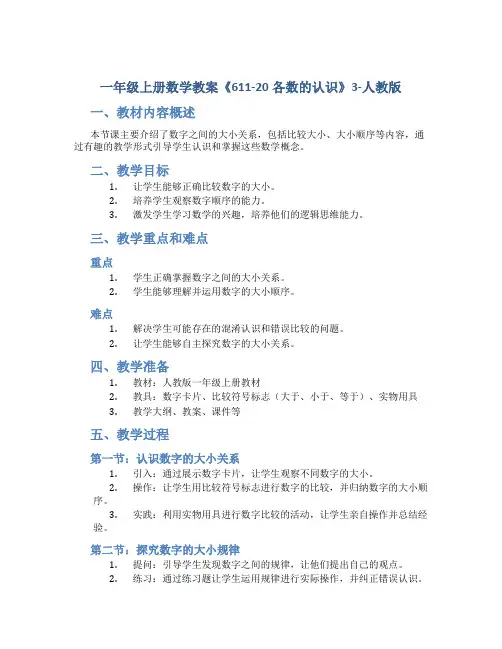 一年级上册数学教案《611-20各数的认识》3-人教版