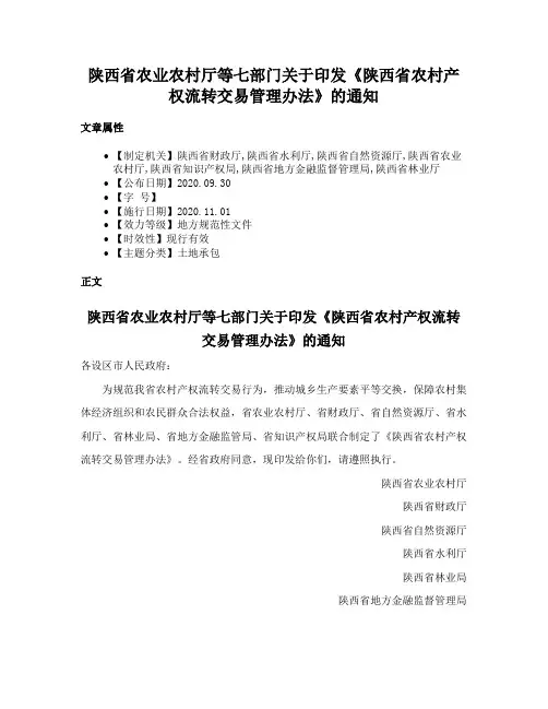陕西省农业农村厅等七部门关于印发《陕西省农村产权流转交易管理办法》的通知