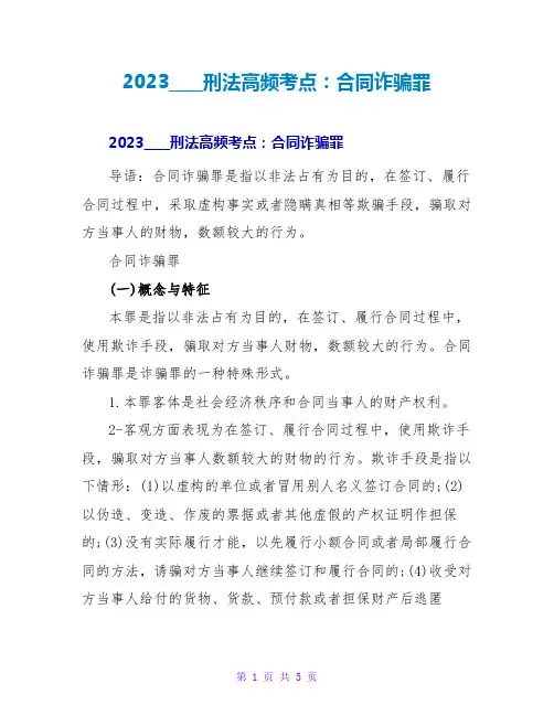 2023司法考试刑法高频考点：合同诈骗罪