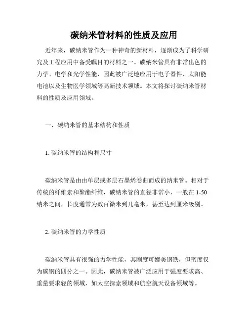 碳纳米管材料的性质及应用
