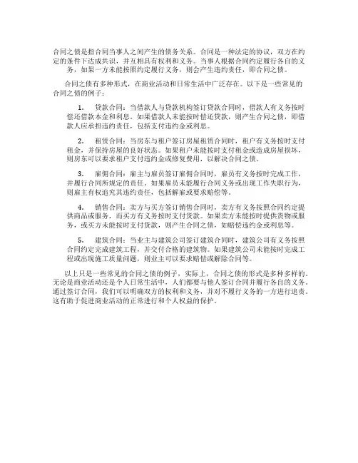 合同之债的例子