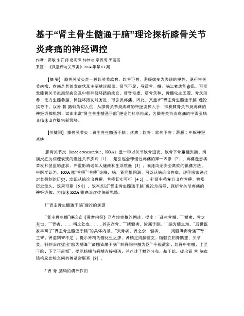 基于“肾主骨生髓通于脑”理论探析膝骨关节炎疼痛的神经调控