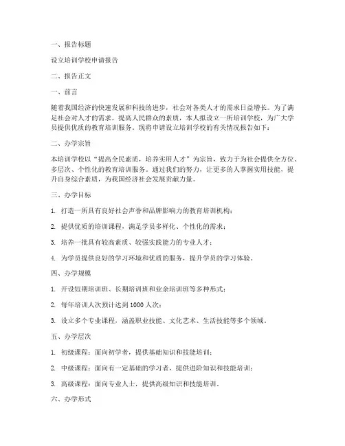 设立培训学校的申请报告
