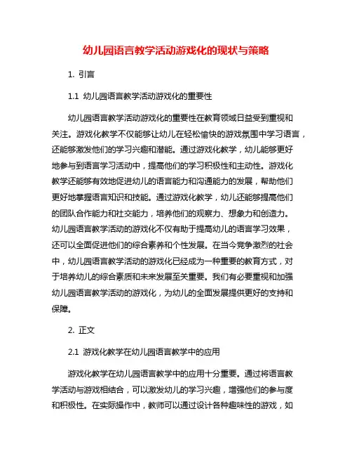 幼儿园语言教学活动游戏化的现状与策略