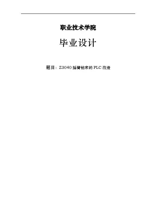 Z3040摇臂钻床的PLC改造设计说明