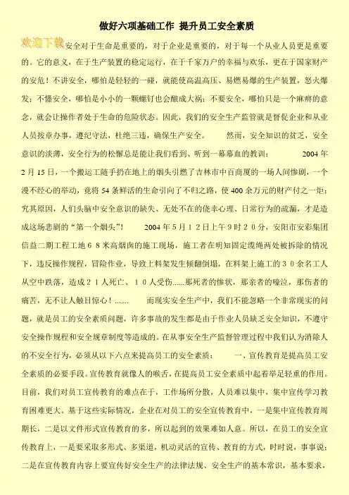  做好六项基础工作 提升员工安全素质