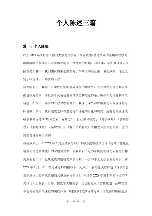 个人陈述三篇