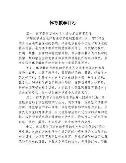 体育教学目标3篇