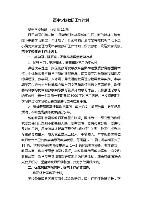 高中学校教研工作计划