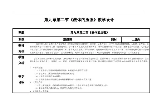 9.2液体的压强 教学设计-2021-2022学年教科版八年级下册物理