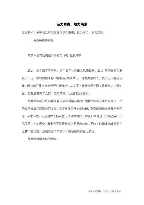 初二其他作文：活力青奥,魅力南京