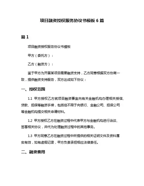 项目融资授权服务协议书模板6篇