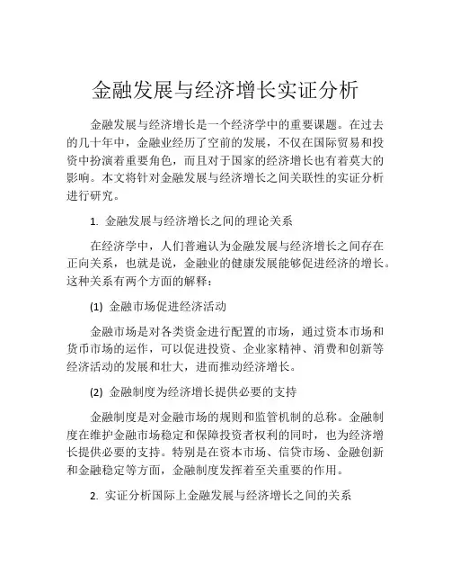 金融发展与经济增长实证分析